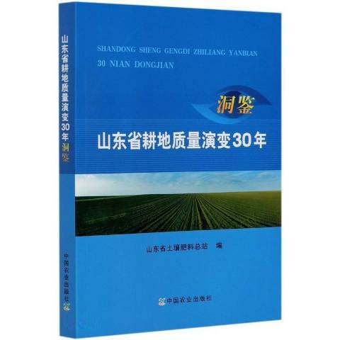 山東省耕地質量演變30年洞鑒