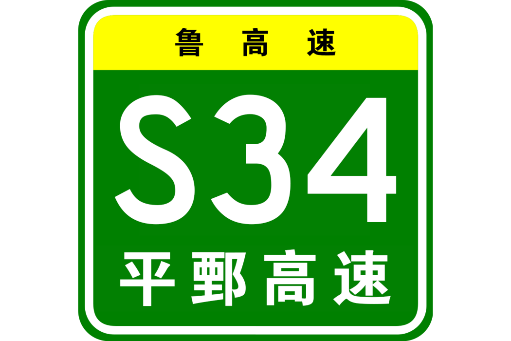 平邑—鄄城高速公路