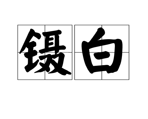 鑷白(詞語解釋)