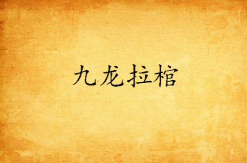 九龍拉棺(創世中文網小說)