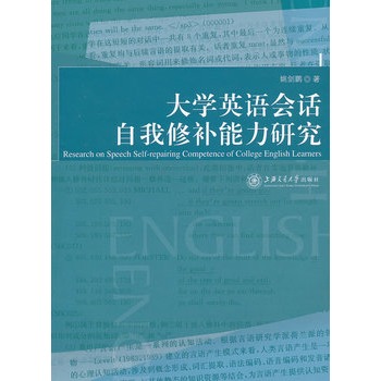 大學英語會話自我修補能力研究