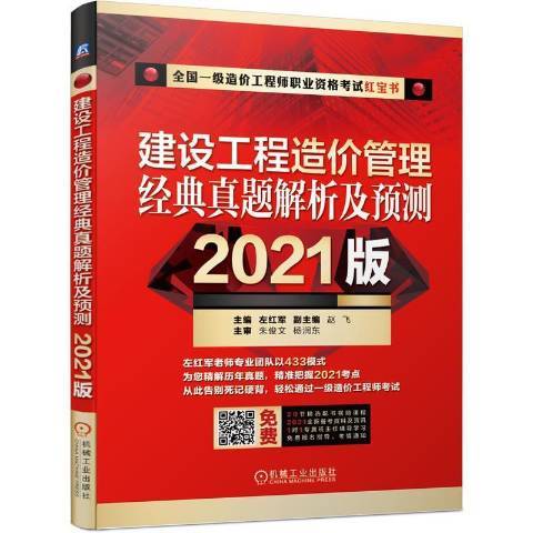 建設工程造價管理經典真題解析及預測(2021年機械工業出版社出版的圖書)