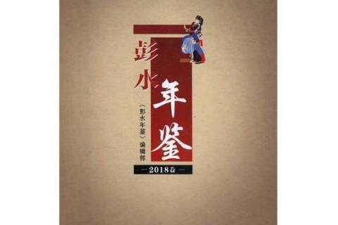 彭水年鑑2018