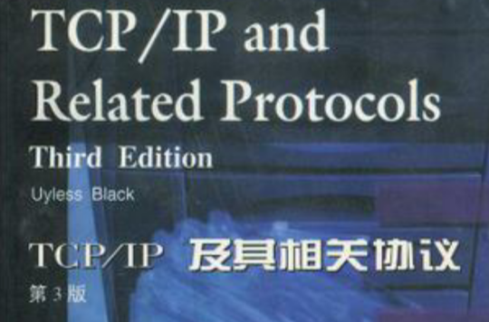 TCP/IP及其相關協定