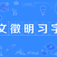 文徵明習字(文徵明習字)