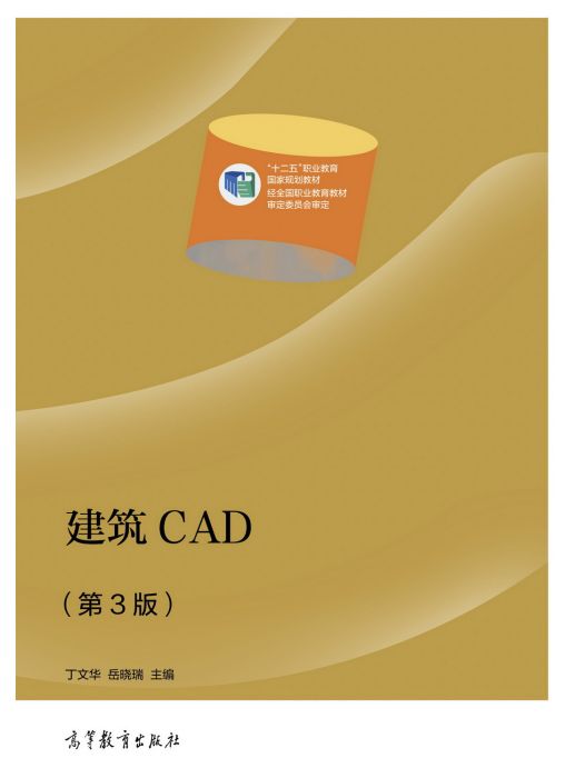 建築CAD（第3版）(2021年高等教育出版社出版的圖書)