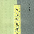 文心雕龍匯評