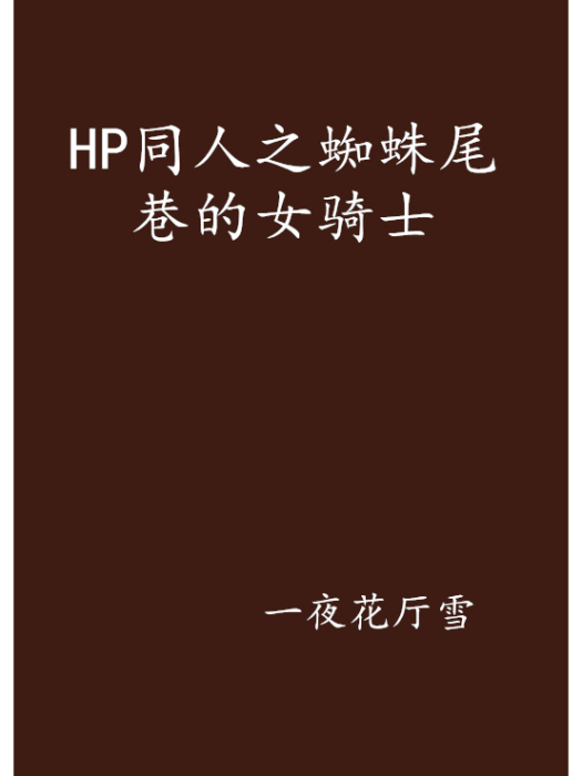 HP同人之蜘蛛尾巷的女騎士