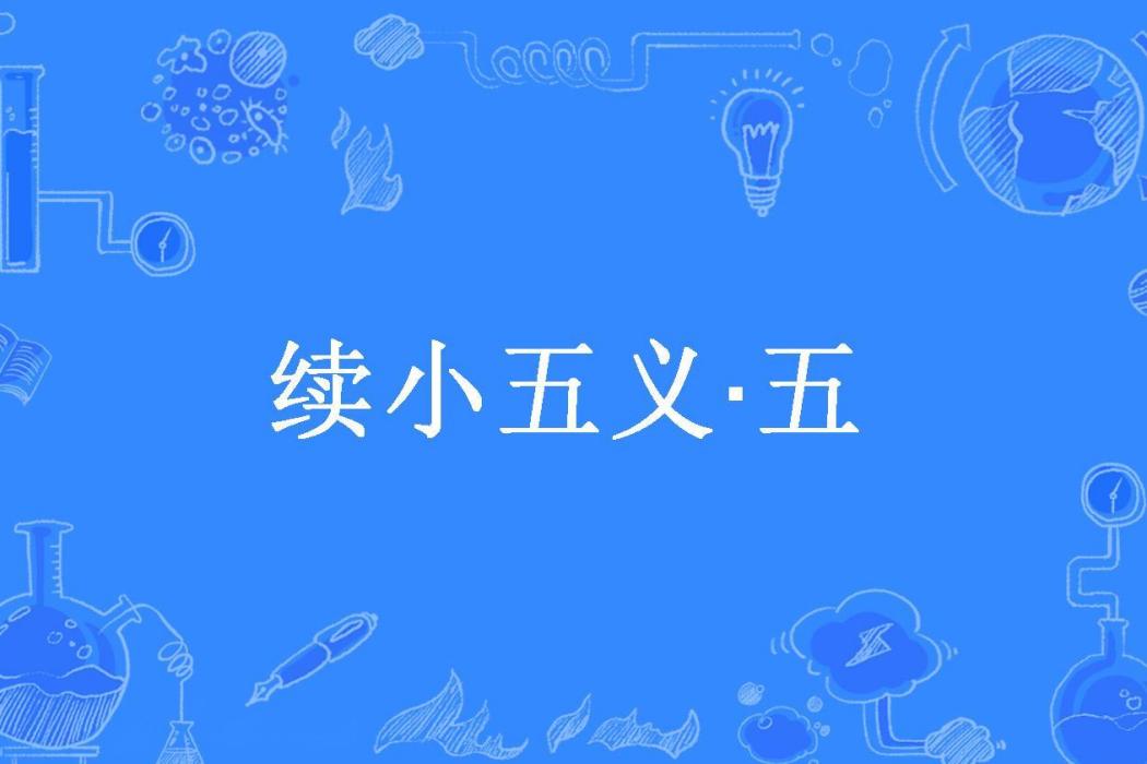 續小五義·五