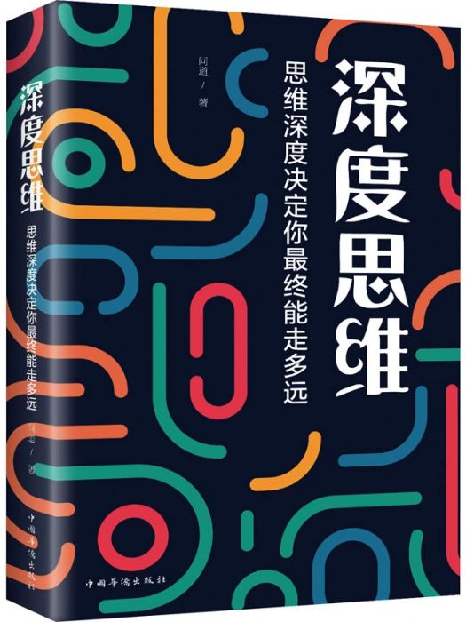 深度思維(2020年中國華僑出版社出版的圖書)