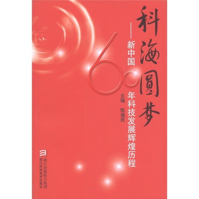 科海圓夢：新中國60年科技發展輝煌歷程