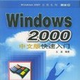 Windows 2000 中文版快速入門