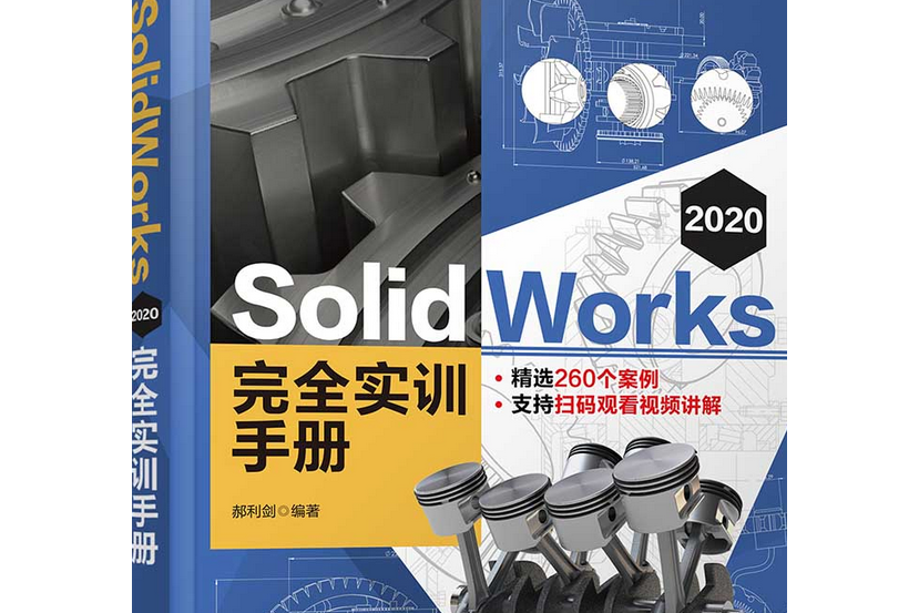 SolidWorks 2020 完全實訓手冊