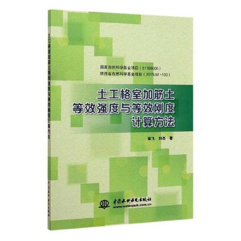 土工格室加筋土等效強度與等效剛度計算方法