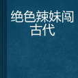 絕色辣妹闖古代