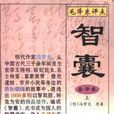 毛澤東評點《智囊》 全譯本上下冊