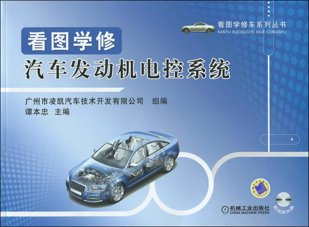 看圖學修汽車發動機電控系統