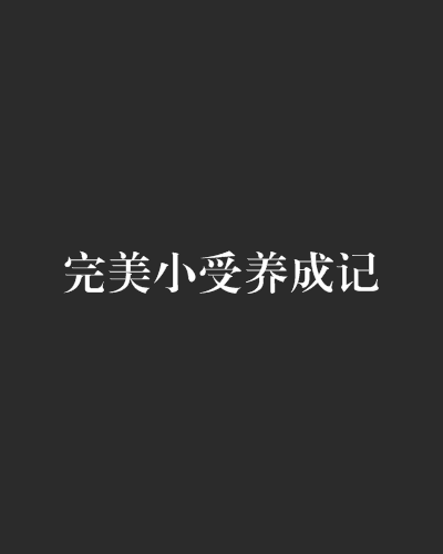 完美小受養成記