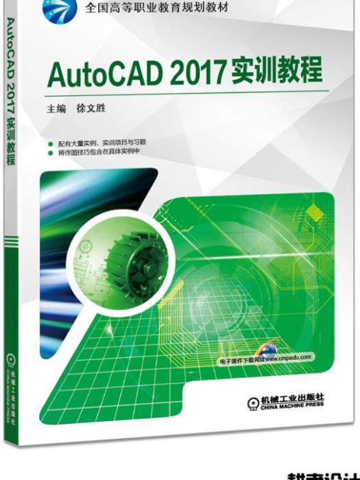 AutoCAD2017實訓教程