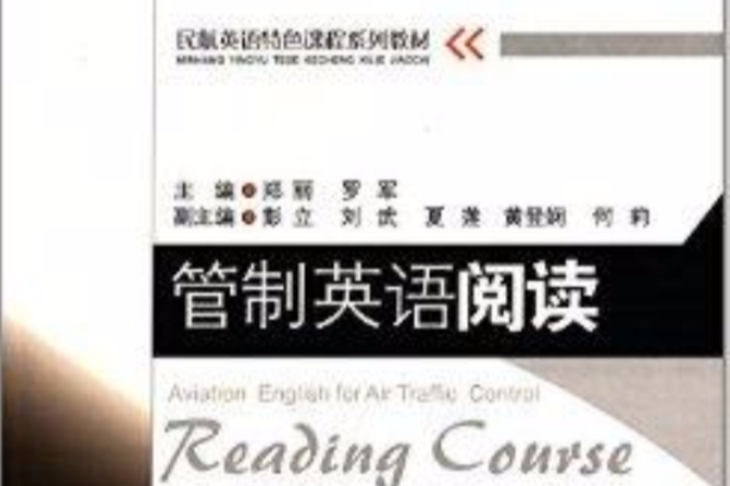 管制英語閱讀(民航英語特色課程系列教材：管制英語閱讀)