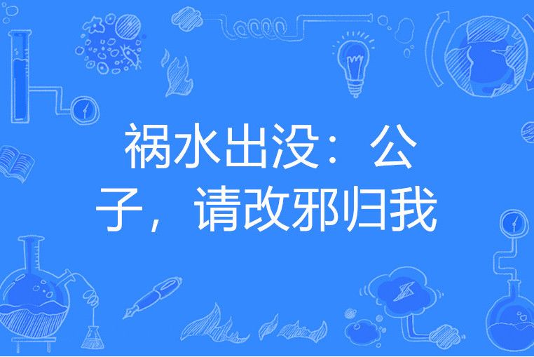 禍水出沒：公子，請改邪歸我