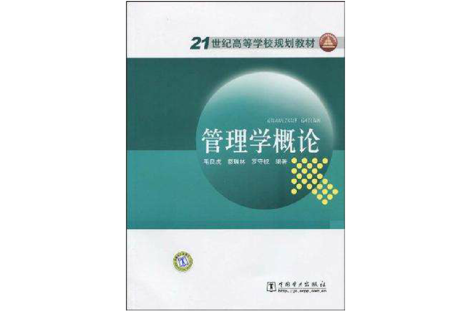 21世紀高等學校規劃教材管理學概論