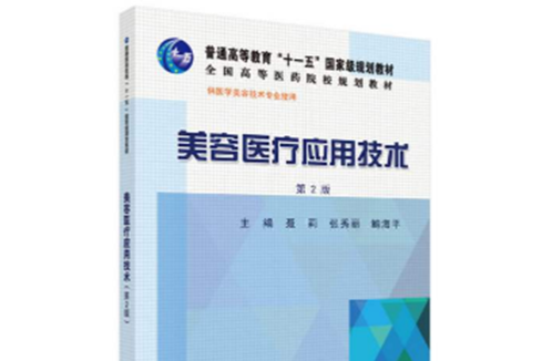 美容醫療套用技術(2015年科學出版社出版的圖書)