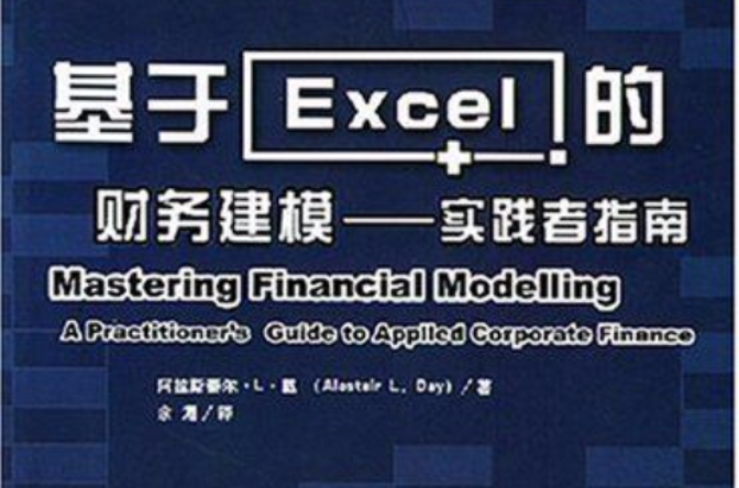 基於Excel的財務建模