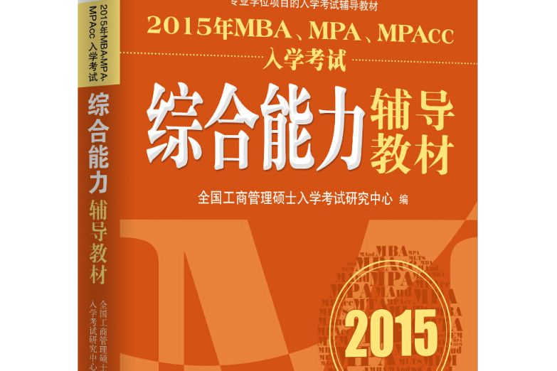 2015年MBA,MPA,MPAcc入學考試綜合能力輔導教材