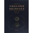 中國國家博物館館藏文物研究叢書·錢幣卷（宋-清）