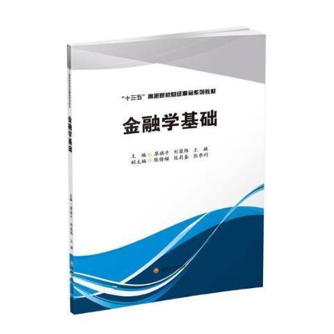 金融學基礎(2018年西南財經大學出版社出版的圖書)