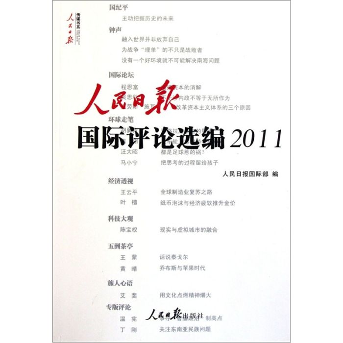 人民日報國際評論選編2011