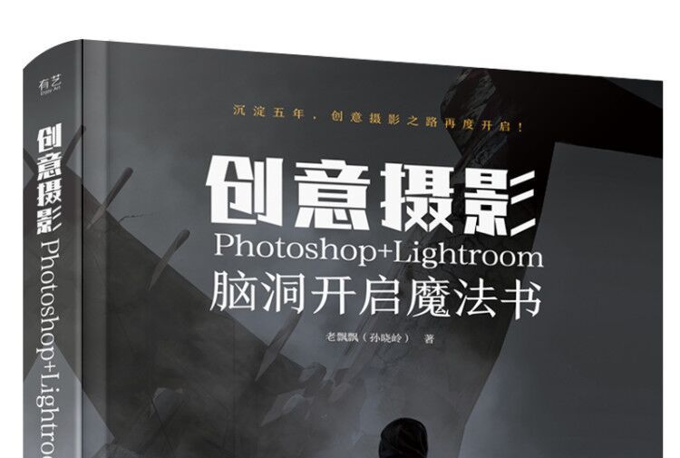 創意攝影： Photoshop+Lightroom腦洞開啟魔法書