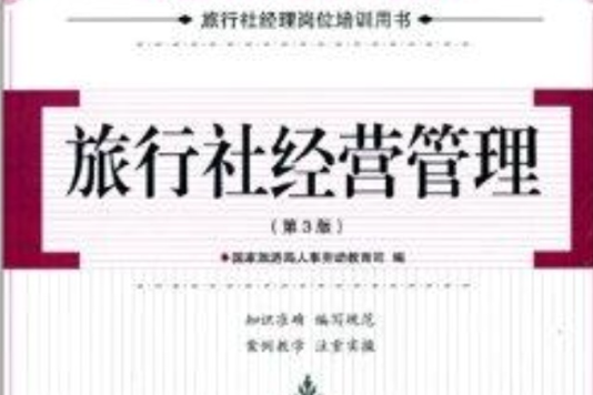 旅行社經理崗位培訓用書：旅行社經營管理