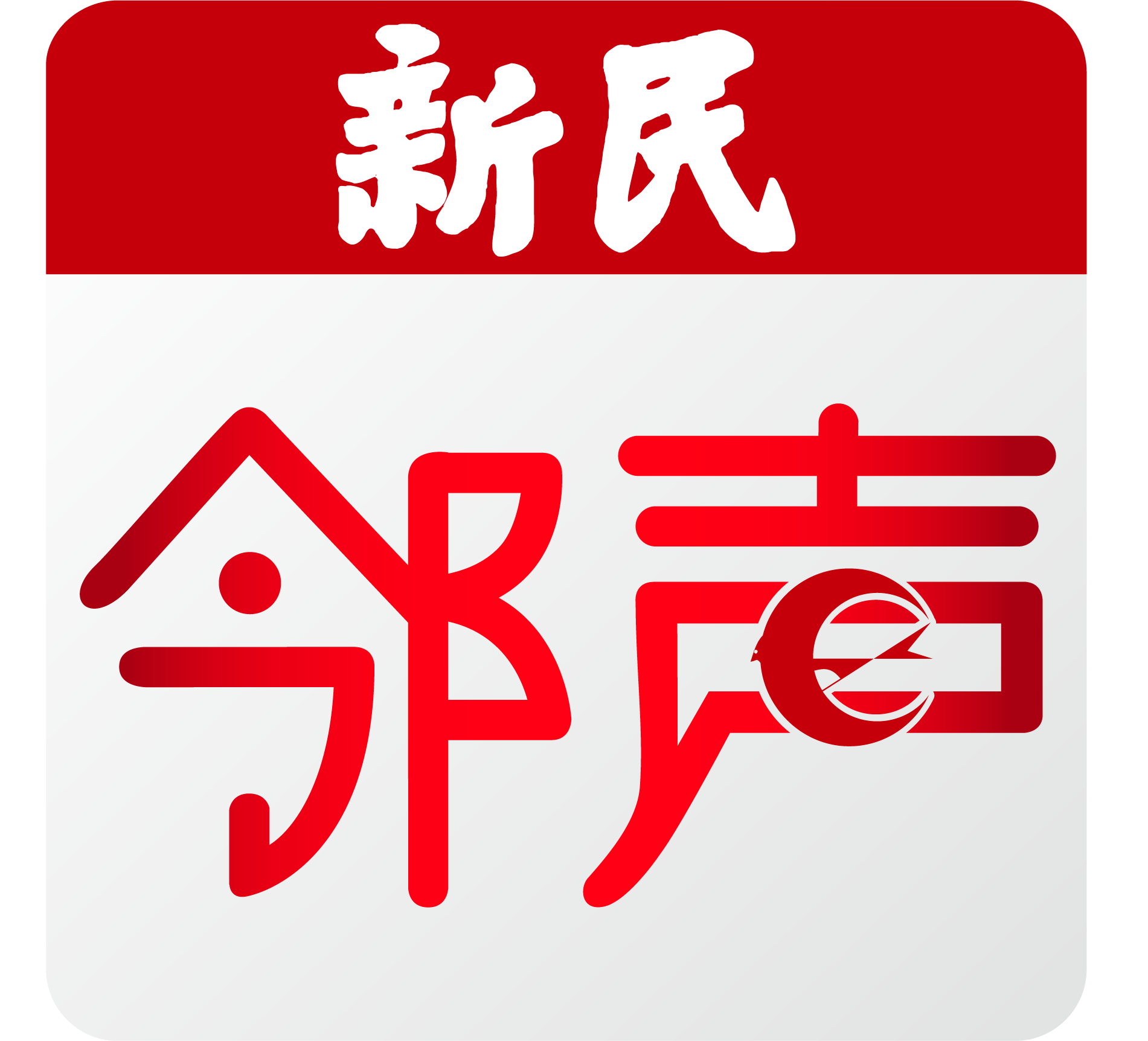 新民鄰聲