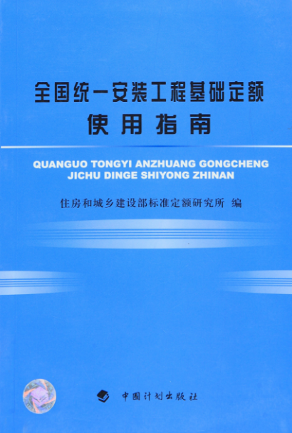 全國統一安裝工程基礎定額使用指南