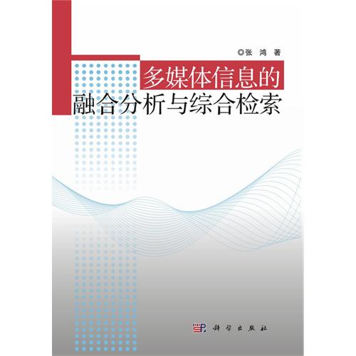 多媒體信息的融合分析與綜合檢索