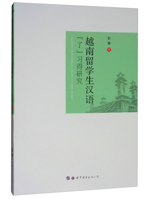 越南留學生漢語“了”習得研究