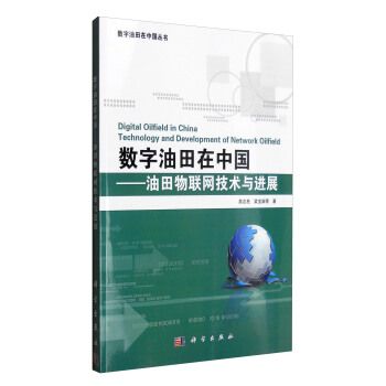 數字油田在中國——油田物聯網技術與進展