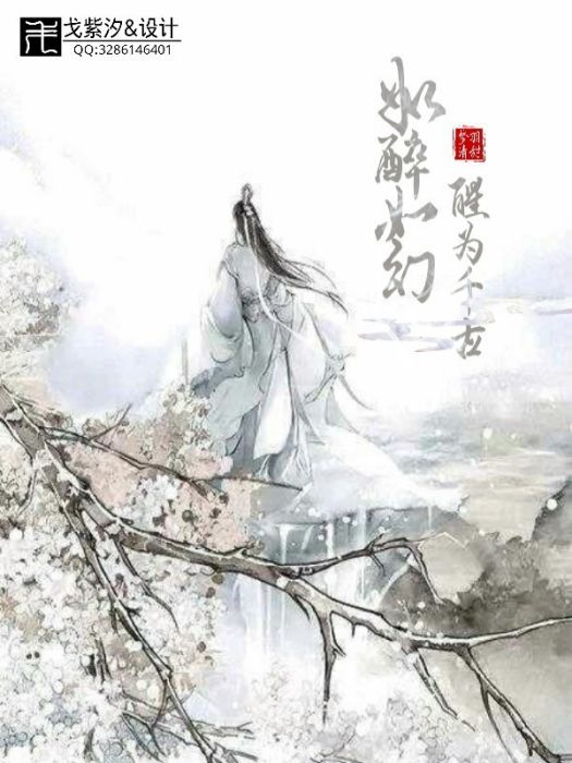 如醉如幻，醒為千古