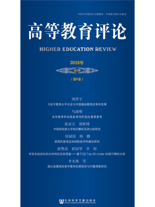 高等教育評論（2018年第2期/第6卷）