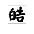 皓(漢字)