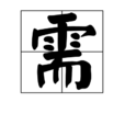 需(中國漢字)