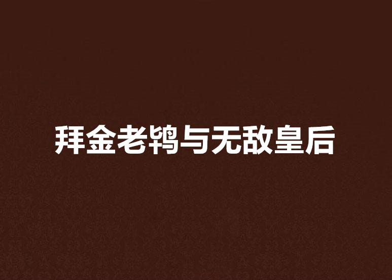 拜金老鴇與無敵皇后