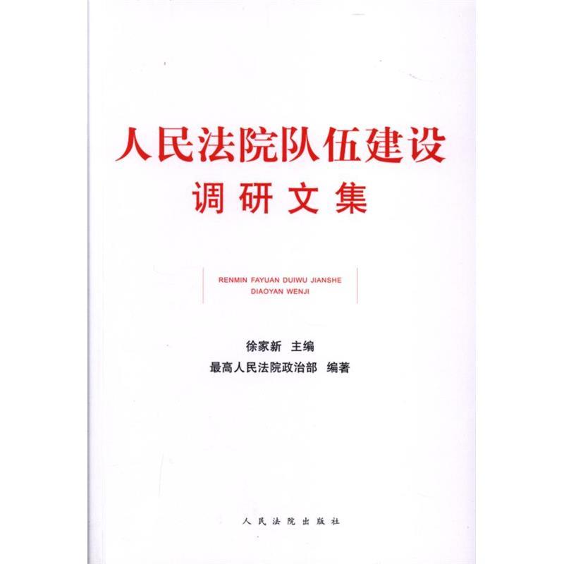 人民法院隊伍建設調研文集