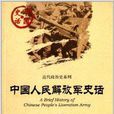 近代政治史系列：中國人民解放軍史話