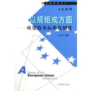 以規矩成方圓(以規矩成方圓--歐盟技術標準化制度)