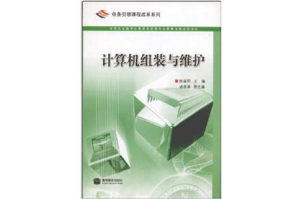 任務引領課程改革系列·計算機組裝與維護