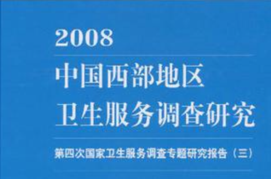 2008中國西部地區衛生服務調查研究