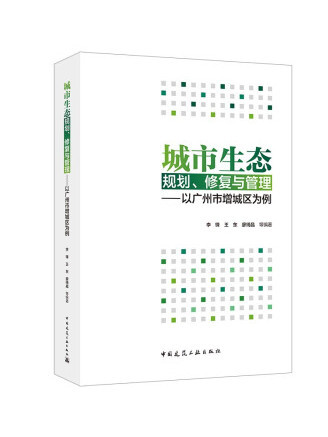 城市生態規劃、修復與管理——以廣州市增城區為例